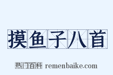 摸鱼子八首是什么意思的图片
